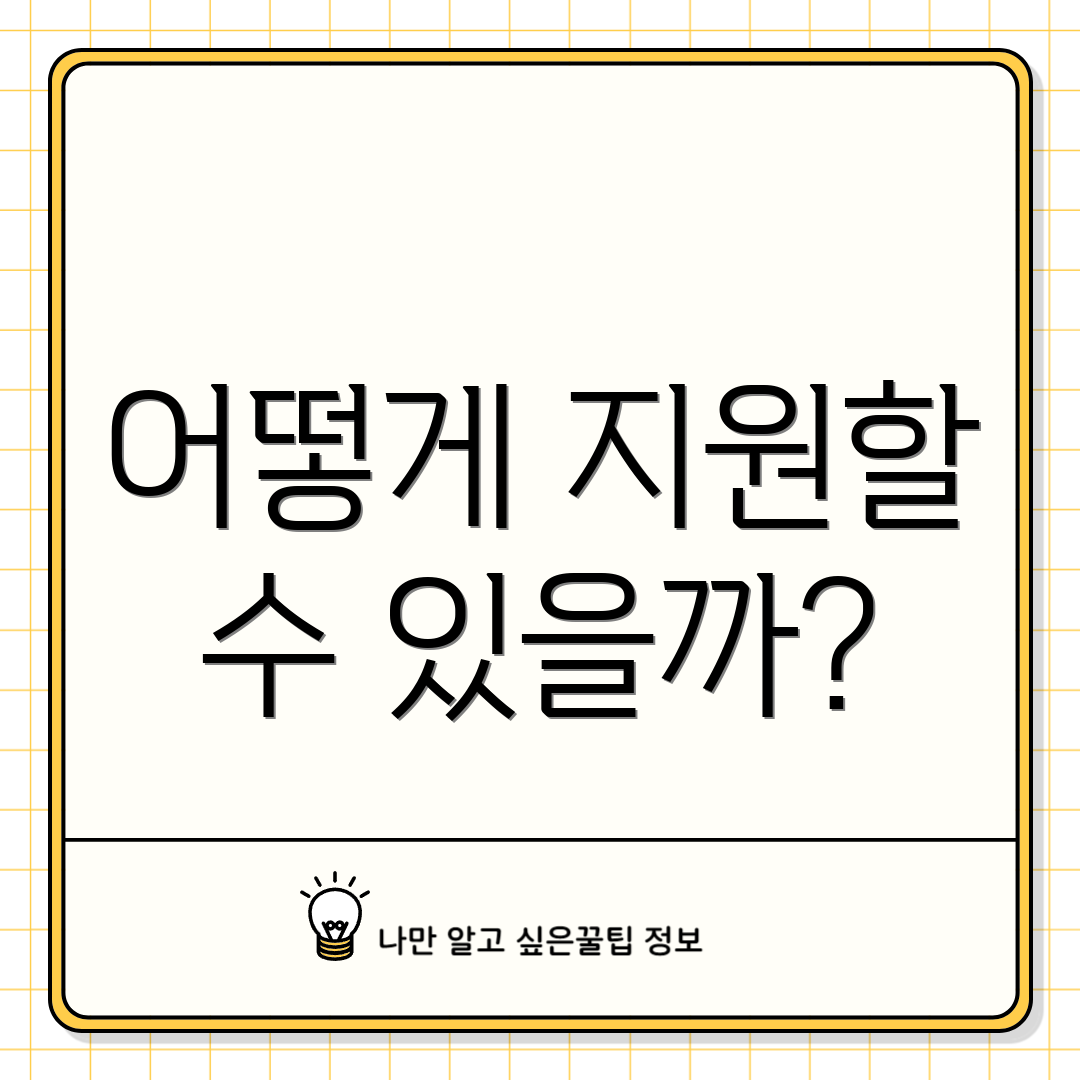 어떻게 지원할 수 있을까?