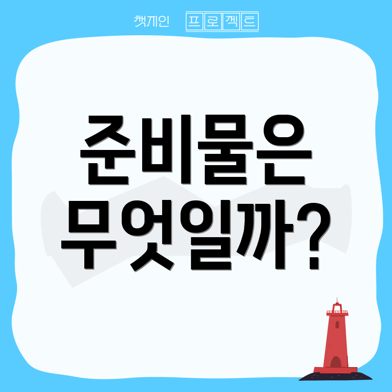 준비물은 무엇일까?