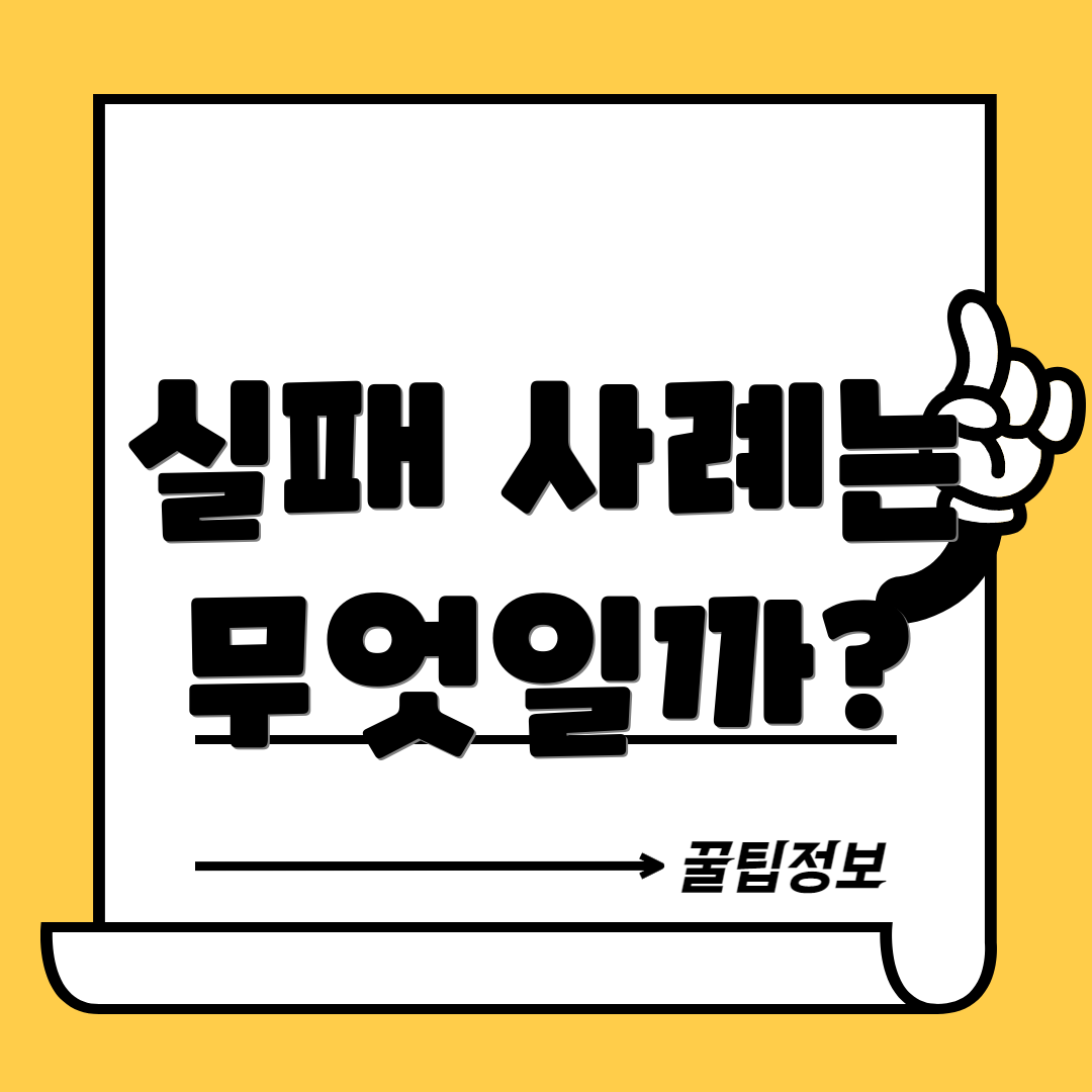 실패 사례는 무엇일까?
