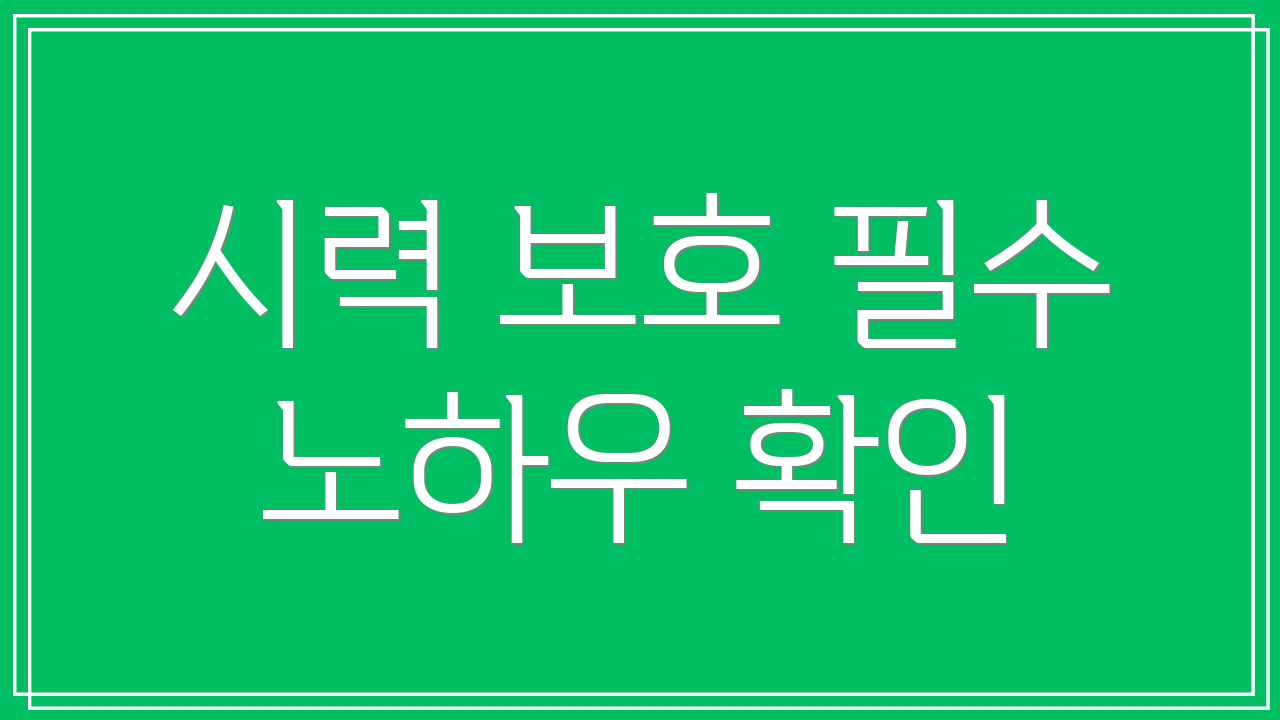 시력 보호 필수 노하우 확인