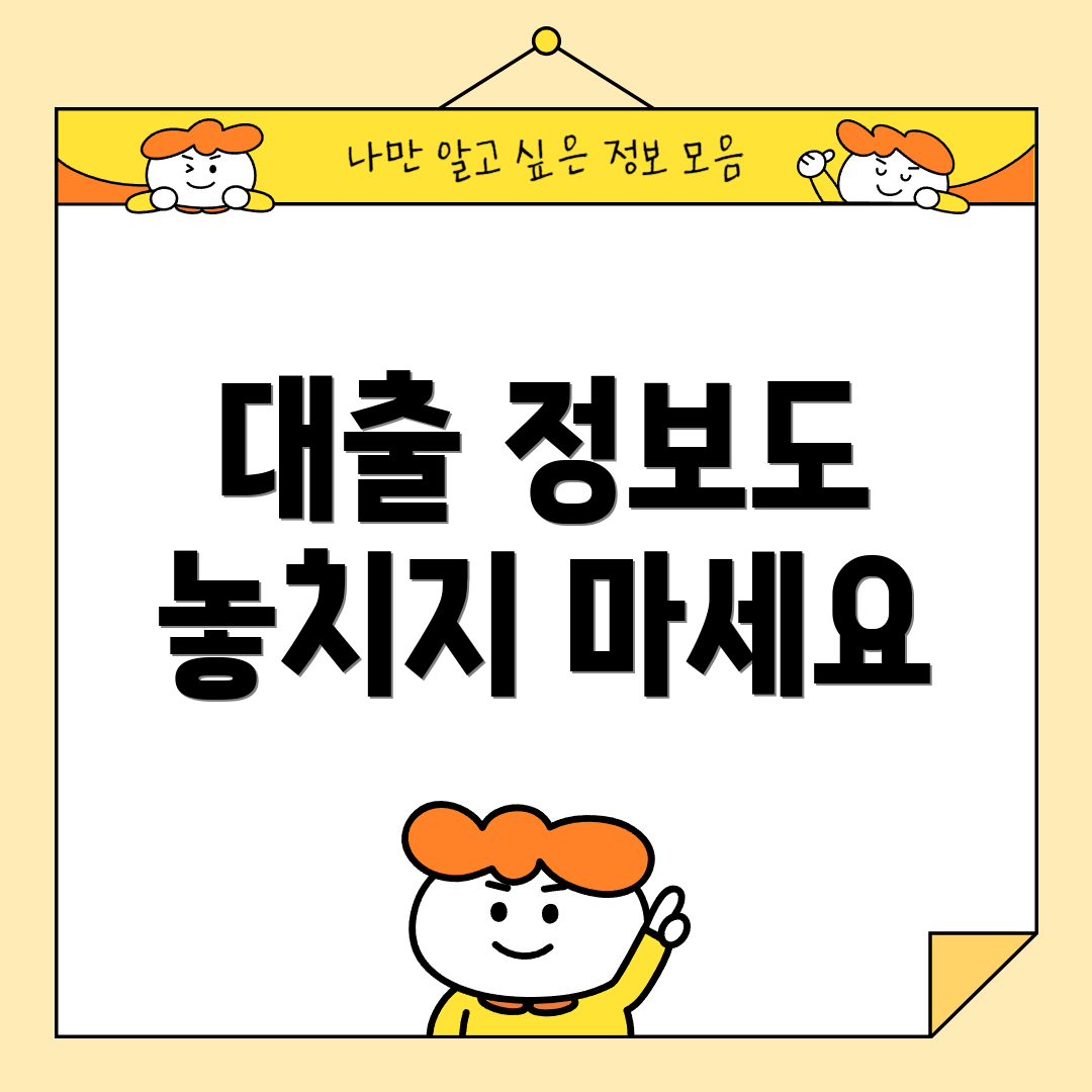 대출 정보도 놓치지 마세요