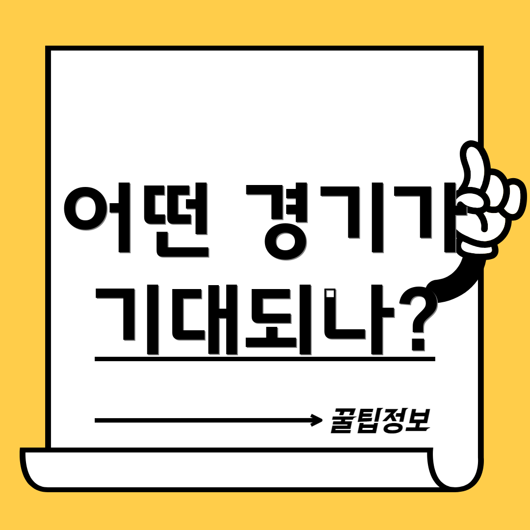 어떤 경기가 기대되나?