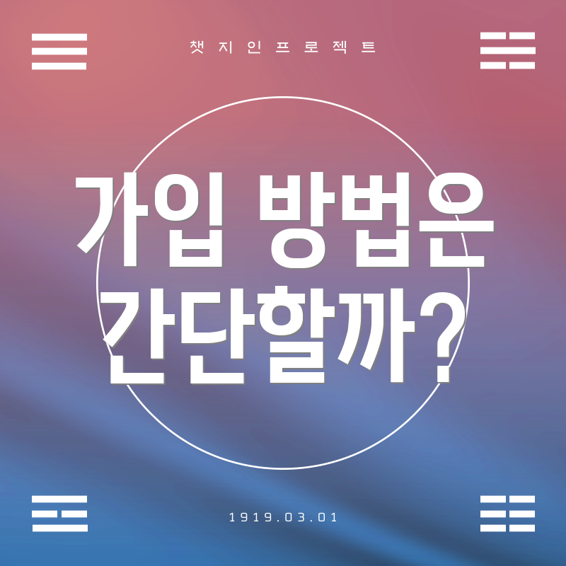 가입 방법은 간단할까?