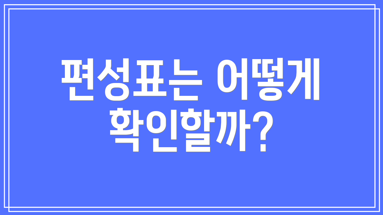 편성표는 어떻게 확인할까?