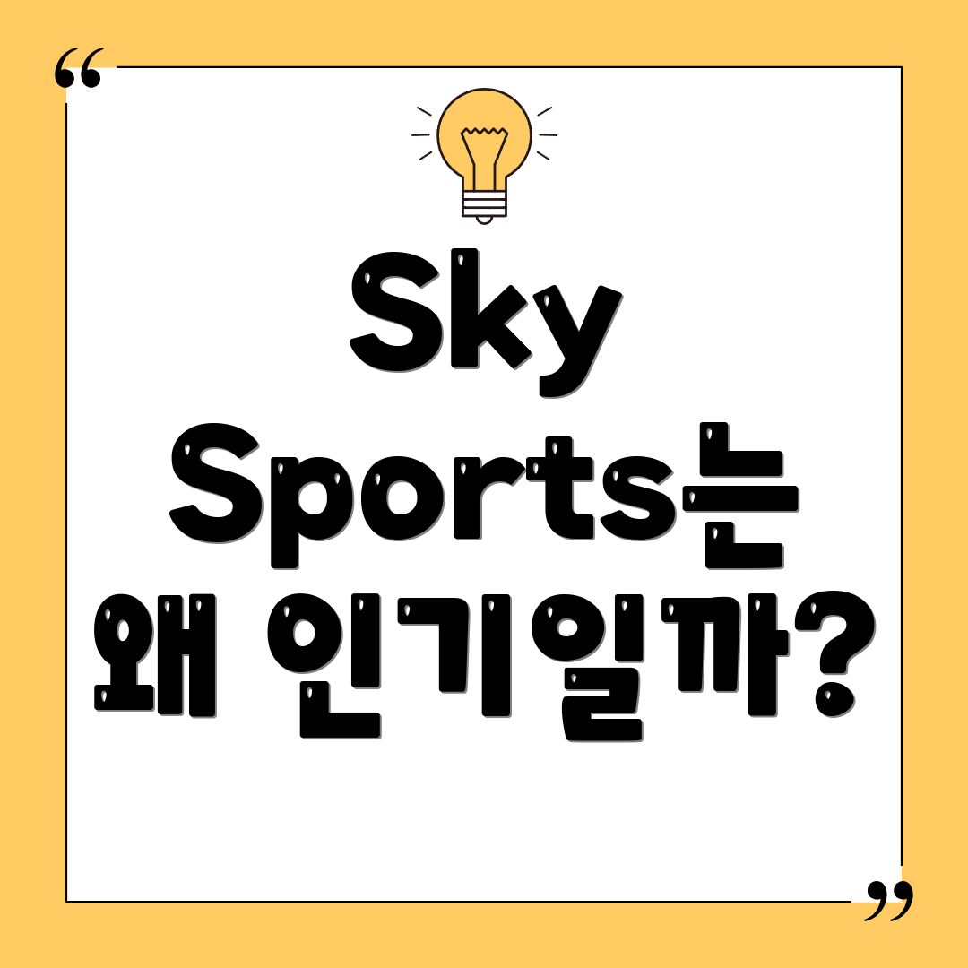 Sky Sports는 왜 인기일까?