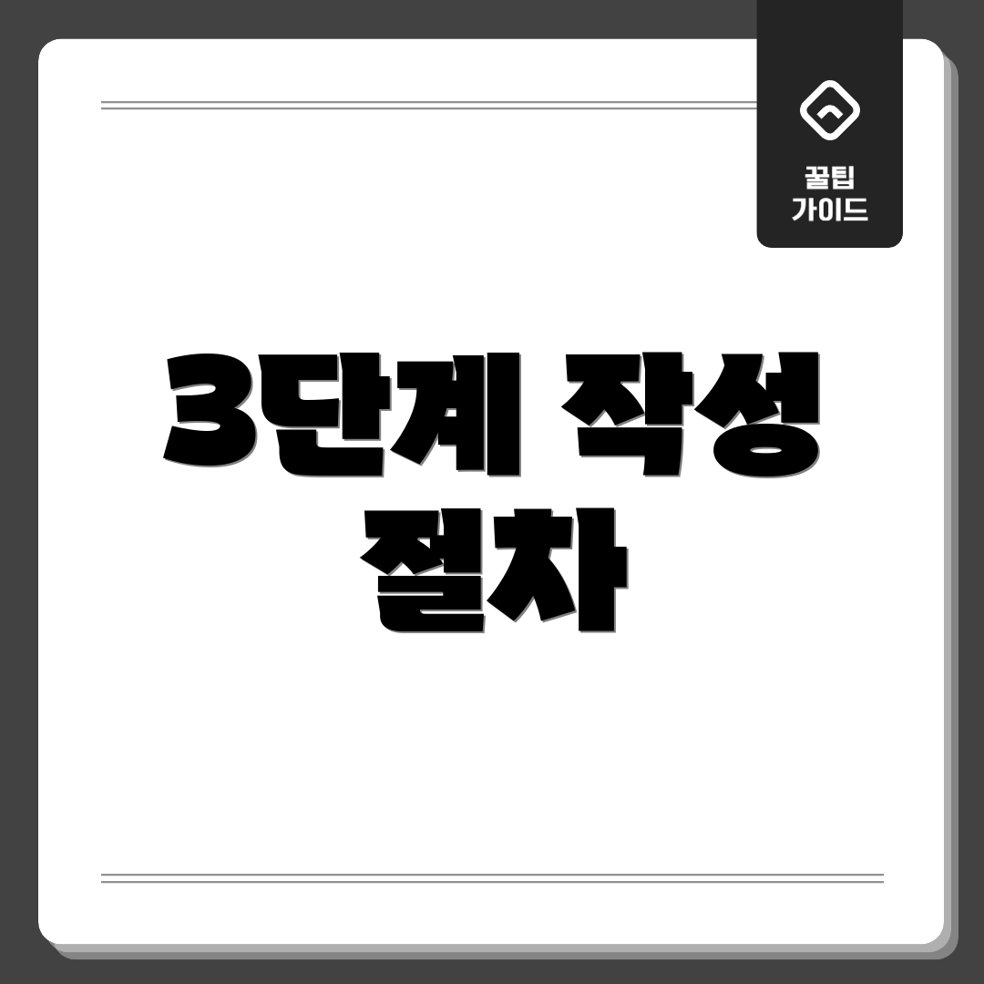 3단계 작성 절차