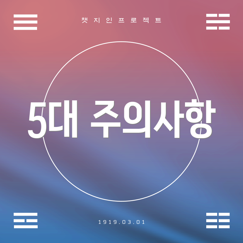 5대 주의사항
