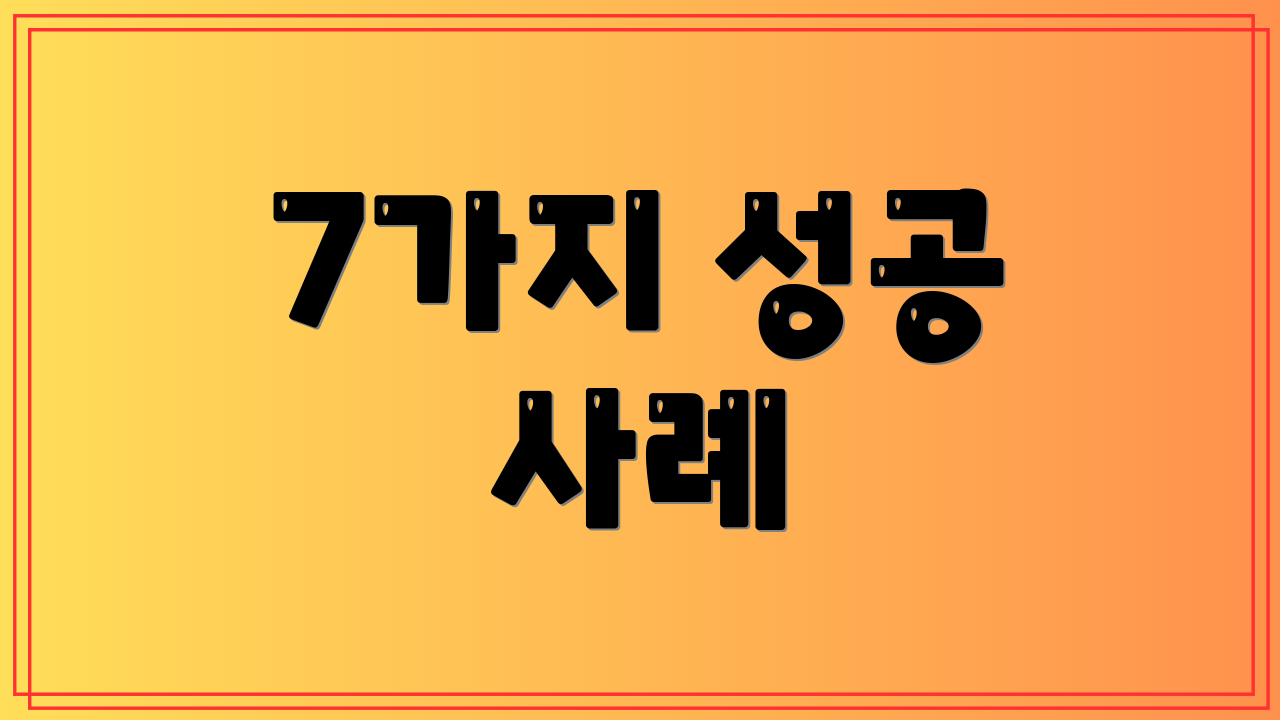 7가지 성공 사례