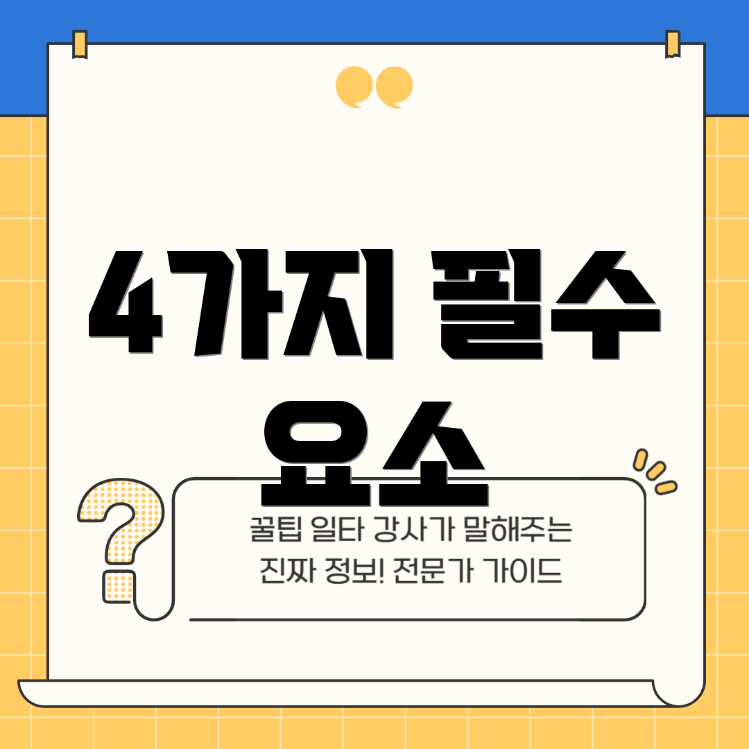 4가지 필수 요소