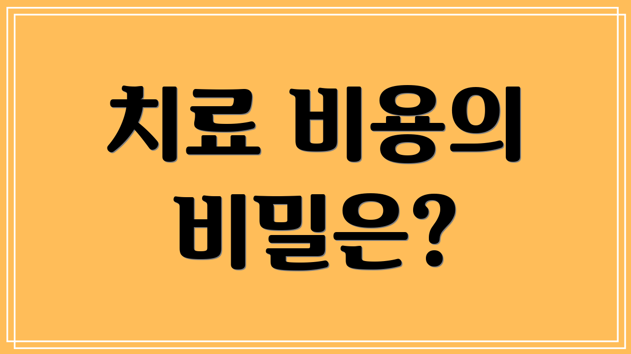 치료 비용의 비밀은?