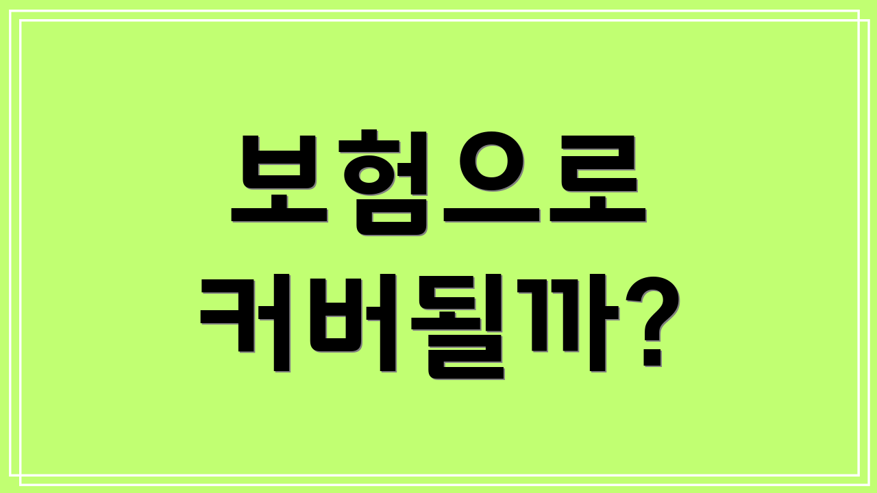 보험으로 커버될까?
