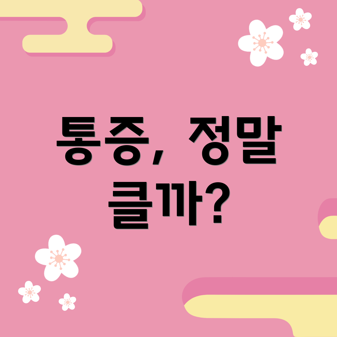 통증, 정말 클까?