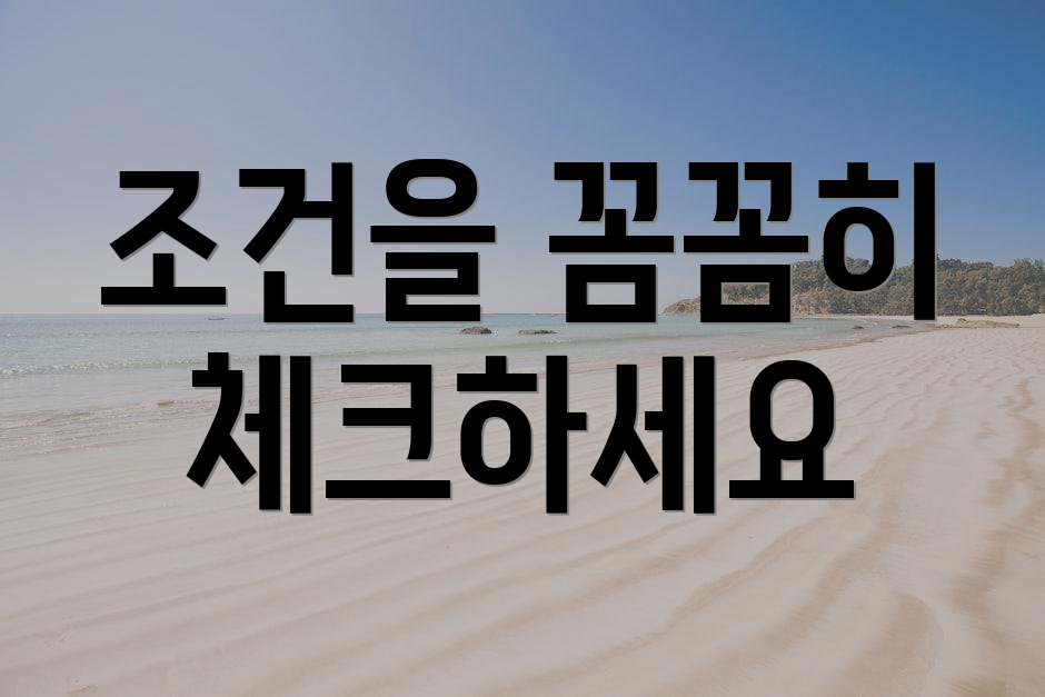 조건을 꼼꼼히 체크하세요