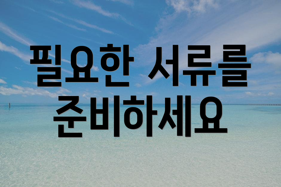 필요한 서류를 준비하세요