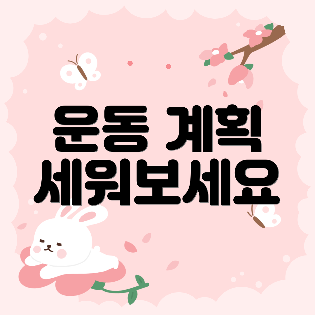운동 계획 세워보세요