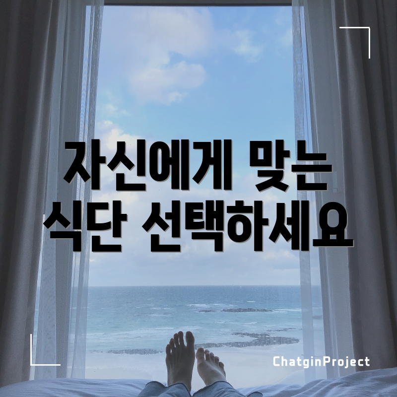 자신에게 맞는 식단 선택하세요