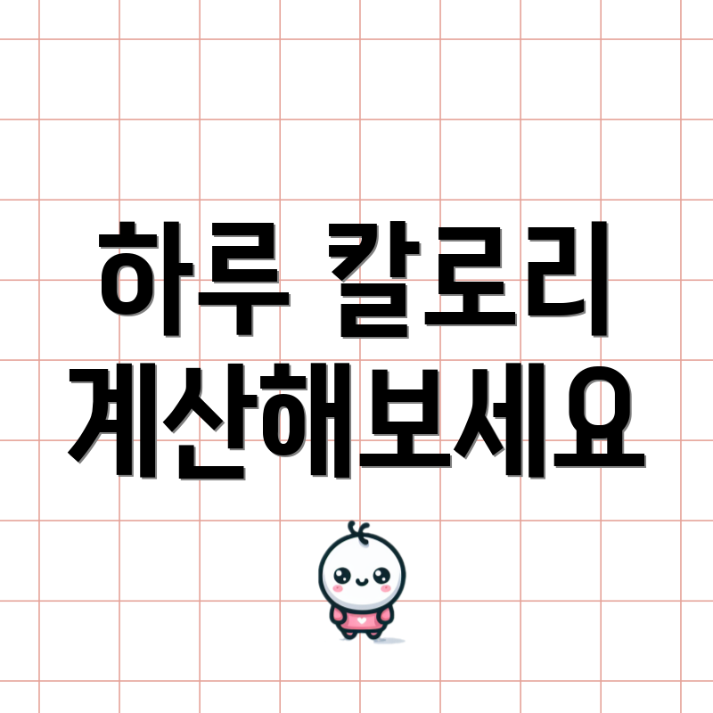 하루 칼로리 계산해보세요