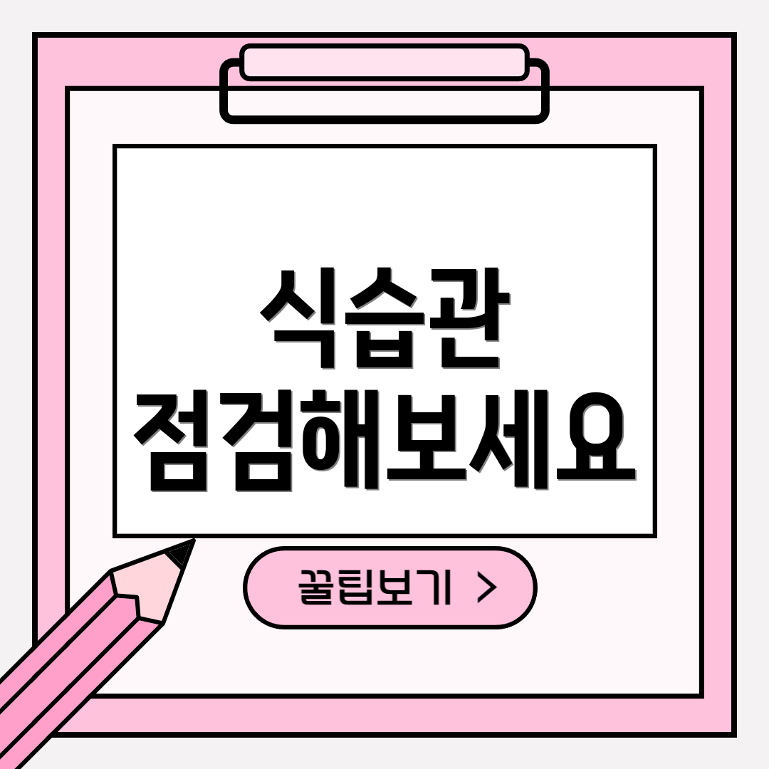 식습관 점검해보세요