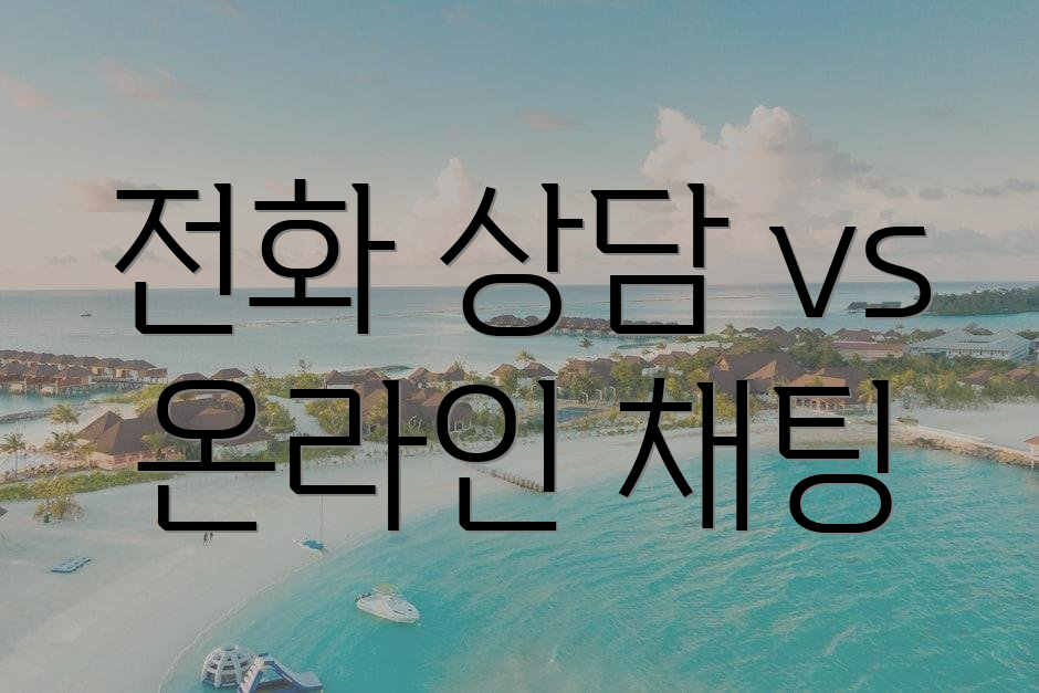 전화 상담 vs 온라인 채팅