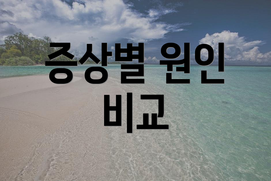 증상별 원인 비교
