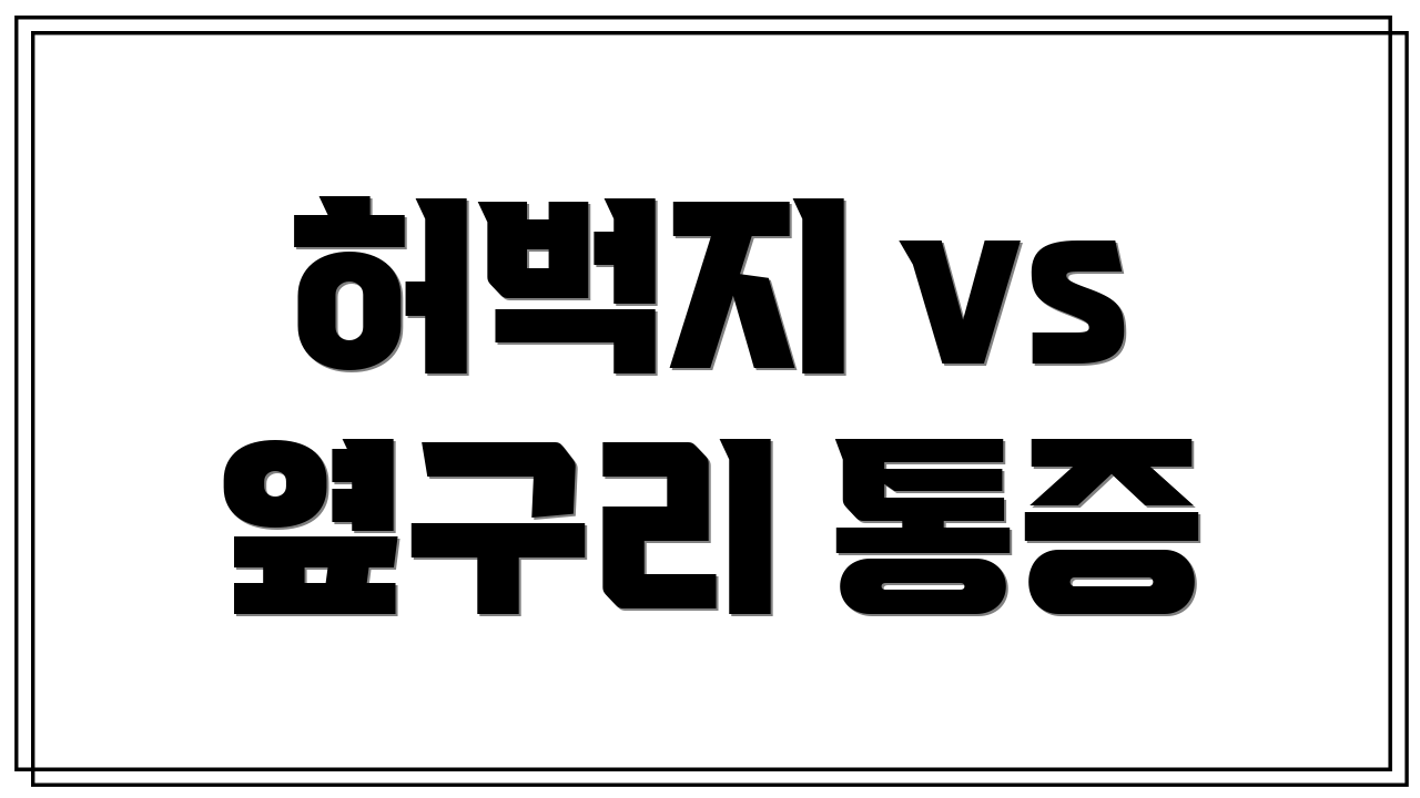 허벅지 vs 옆구리 통증