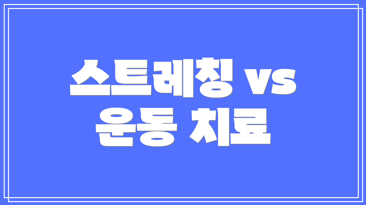 스트레칭 vs 운동 치료