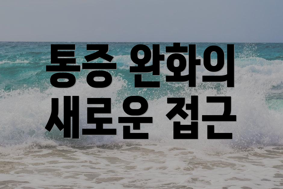통증 완화의 새로운 접근