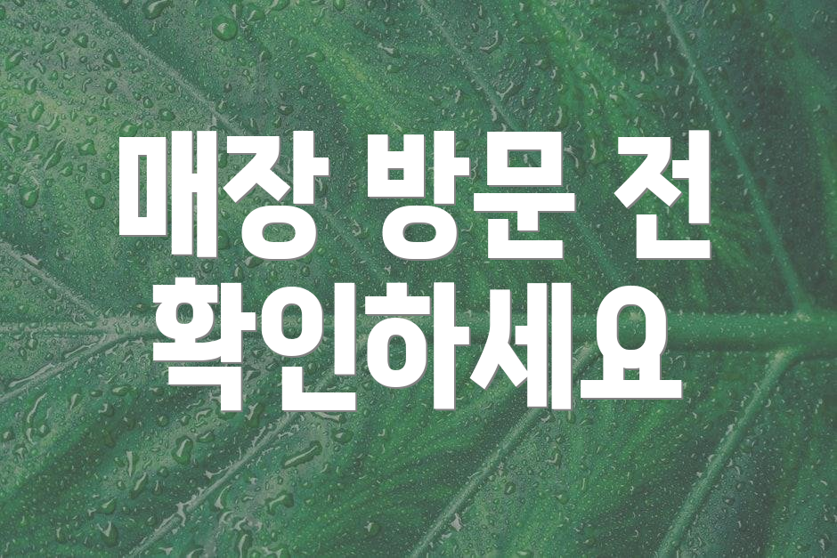 매장 방문 전 확인하세요
