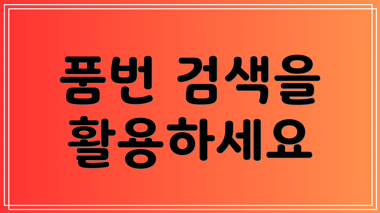 품번 검색을 활용하세요