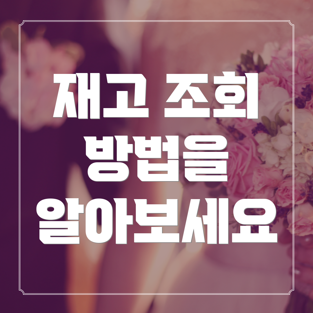 재고 조회 방법을 알아보세요