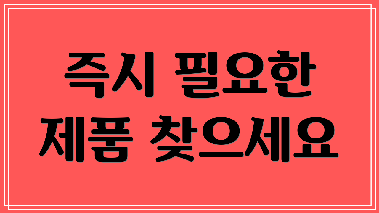 즉시 필요한 제품 찾으세요