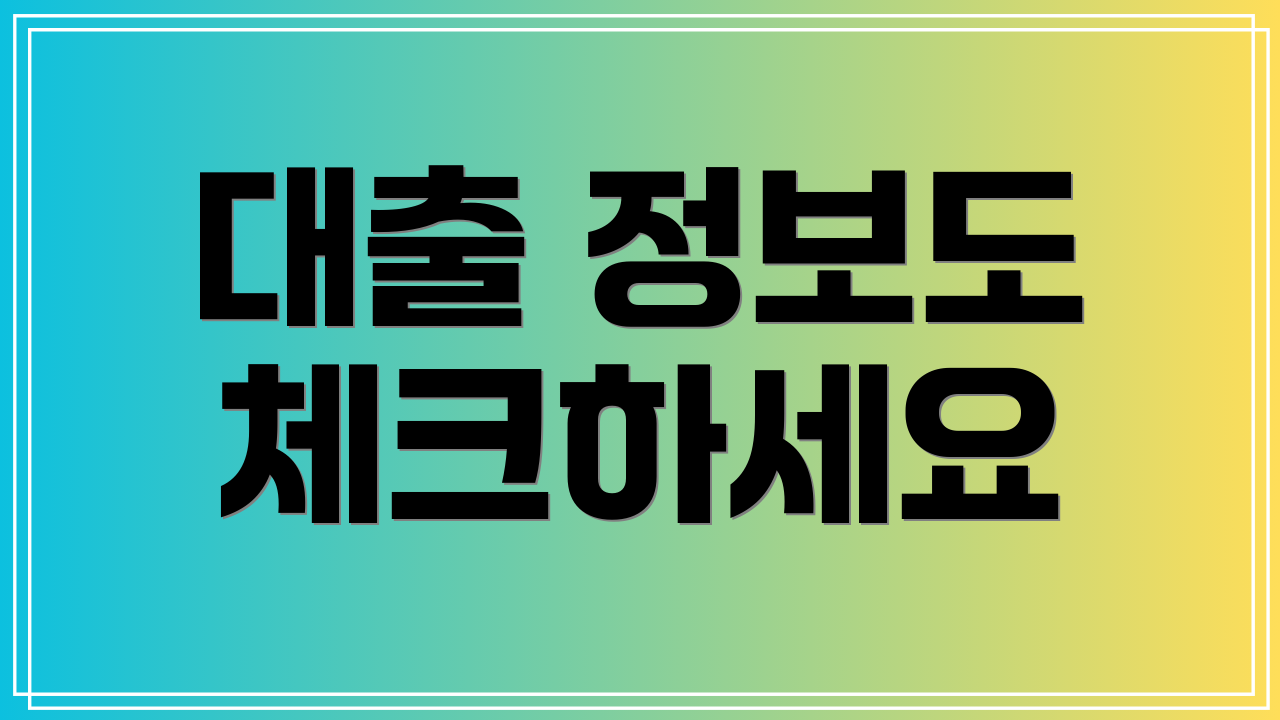 대출 정보도 체크하세요