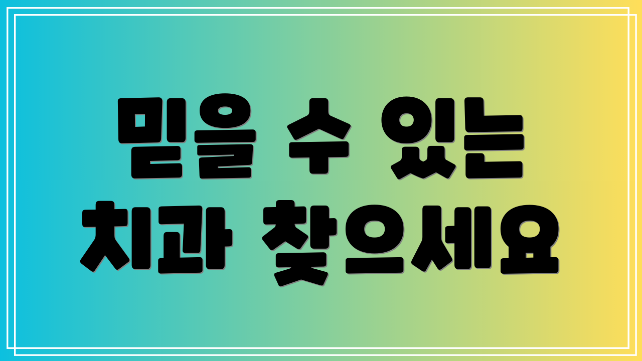 믿을 수 있는 치과 찾으세요