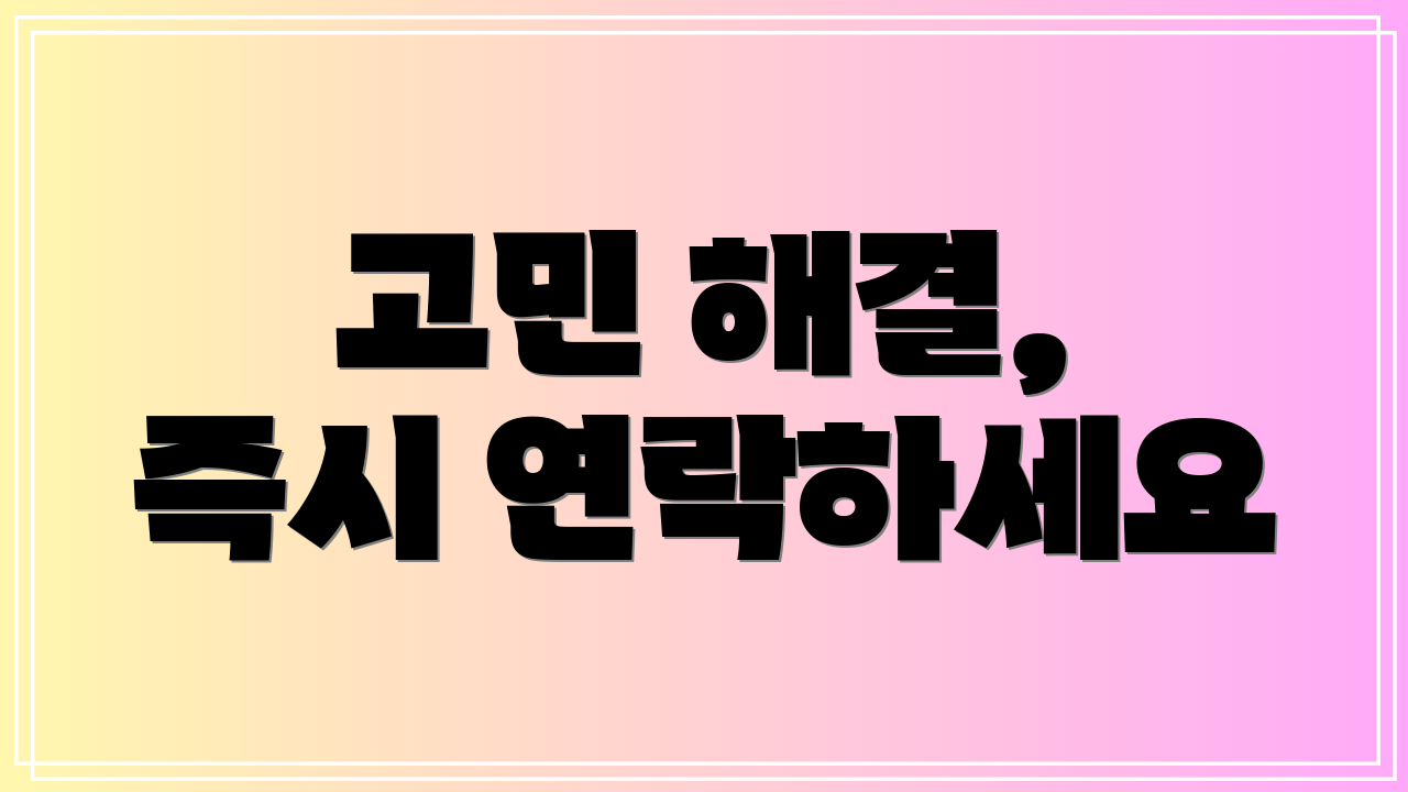 고민 해결, 즉시 연락하세요