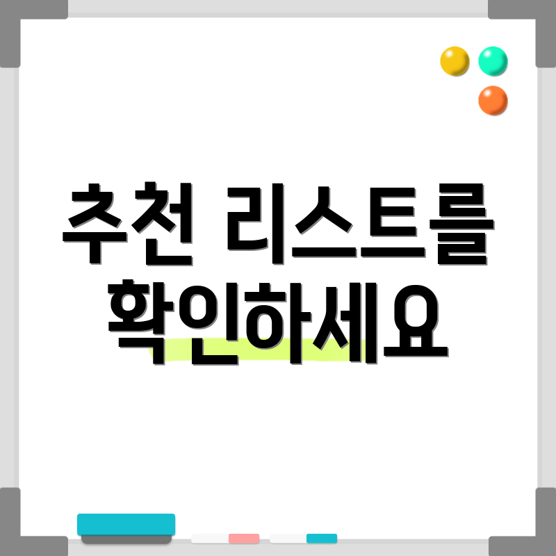 추천 리스트를 확인하세요