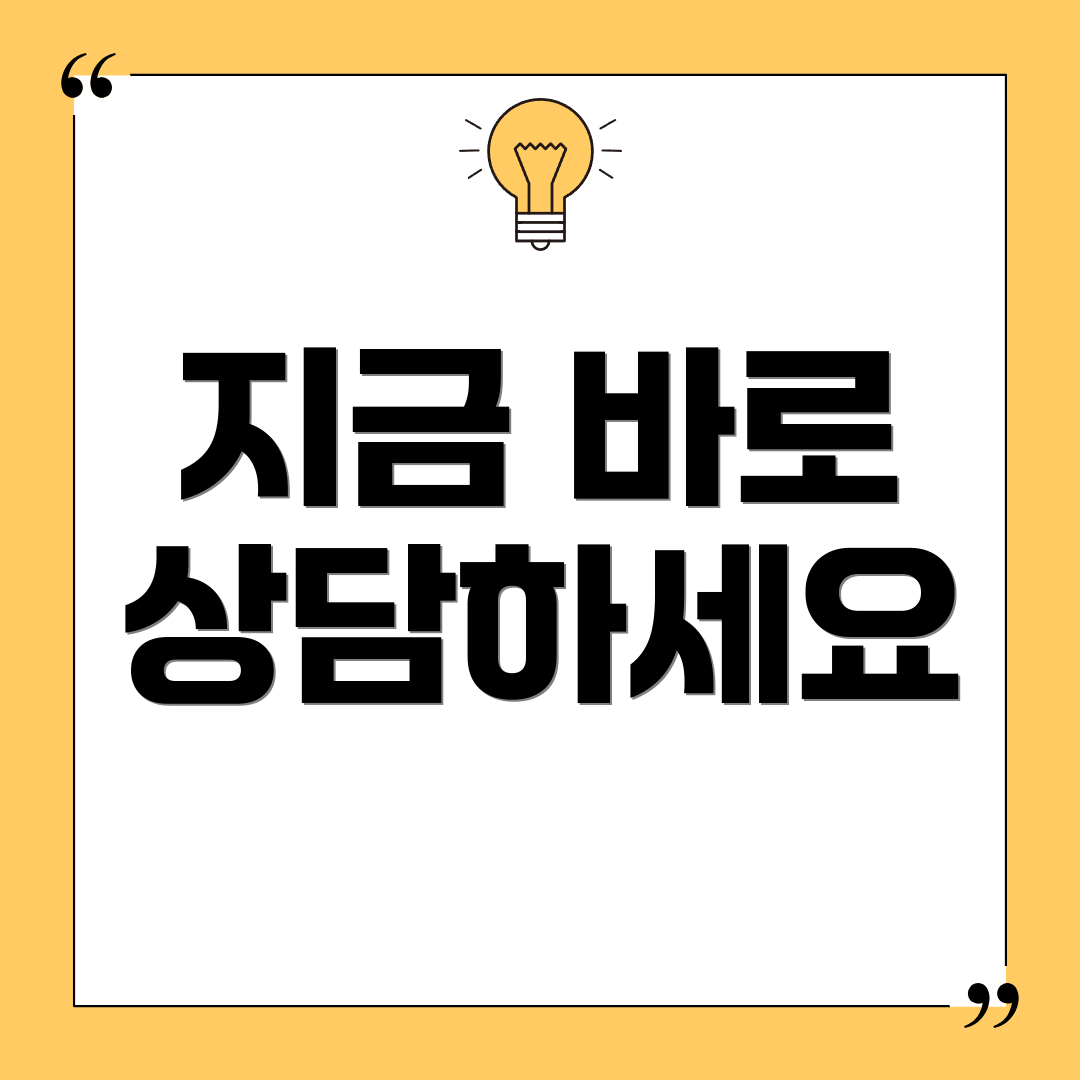 지금 바로 상담하세요