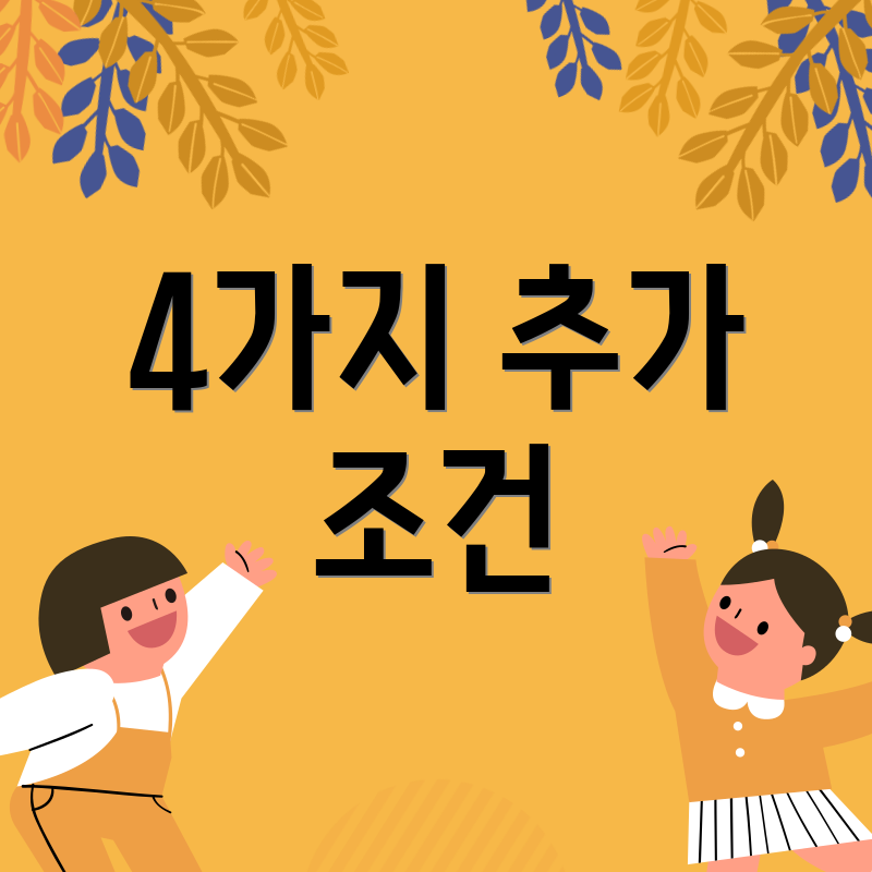 4가지 추가 조건