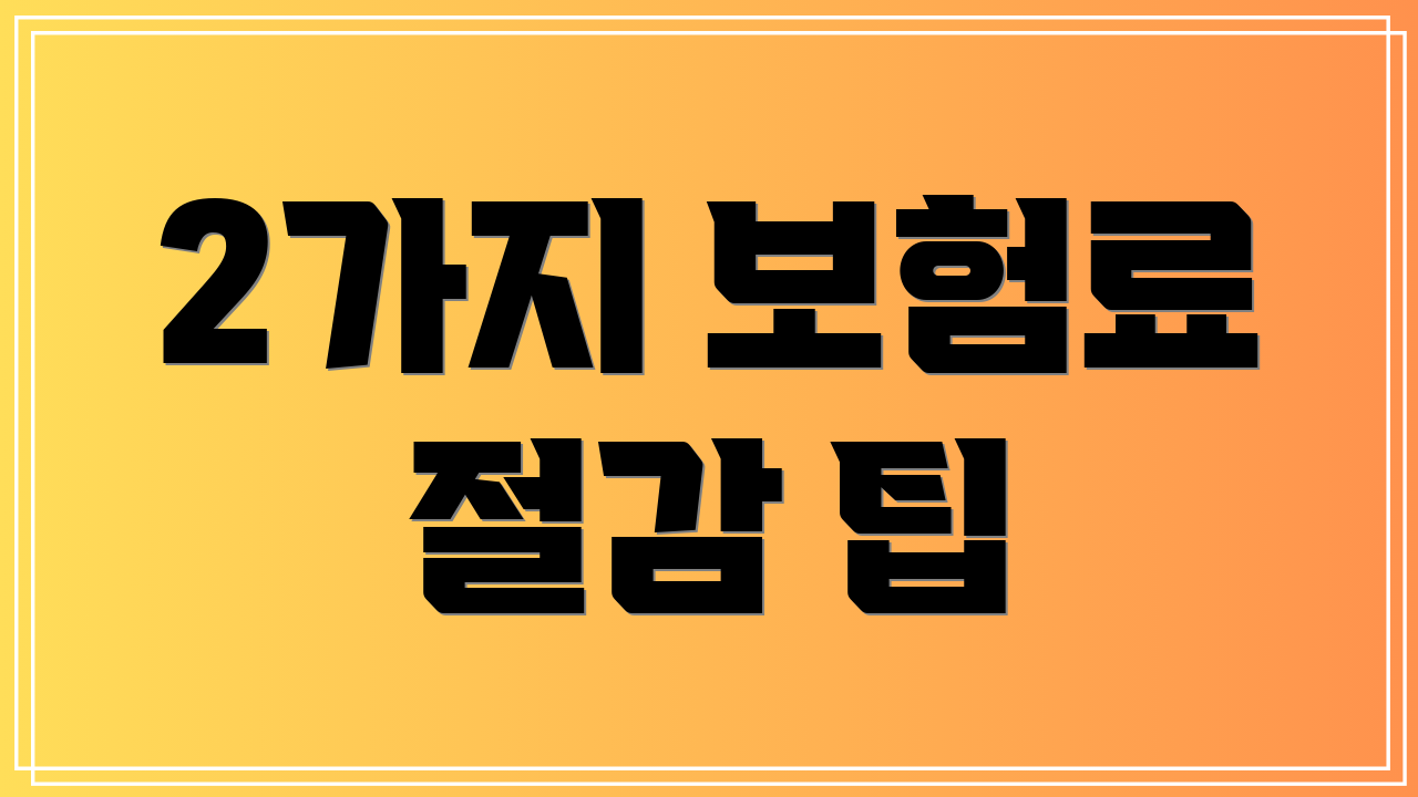 2가지 보험료 절감 팁