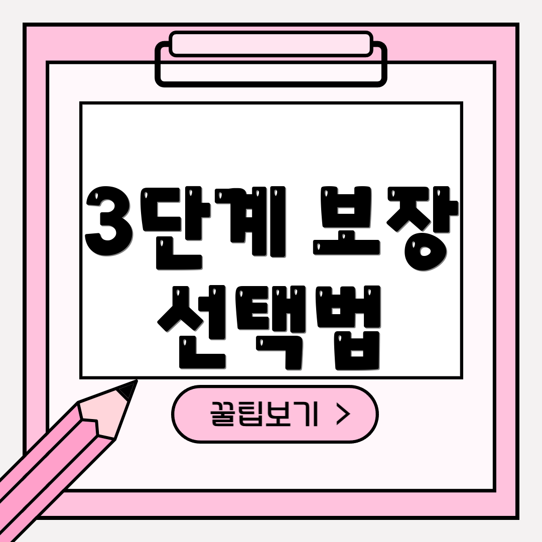 3단계 보장 선택법