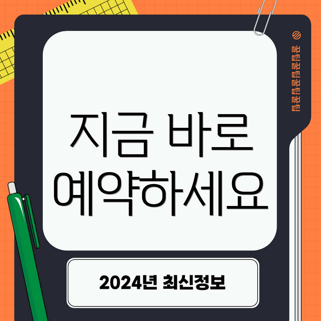 지금 바로 예약하세요