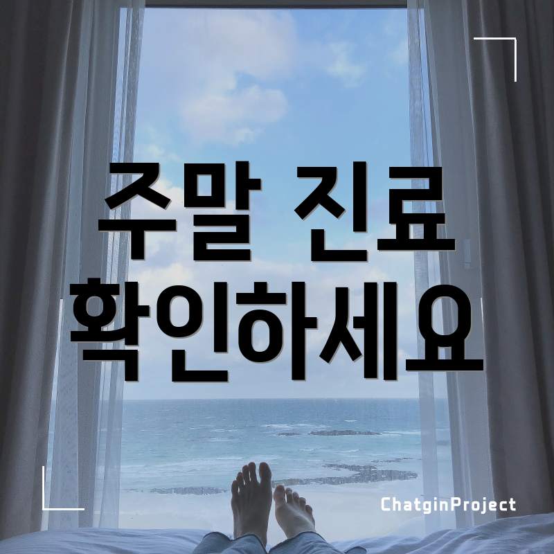 주말 진료 확인하세요