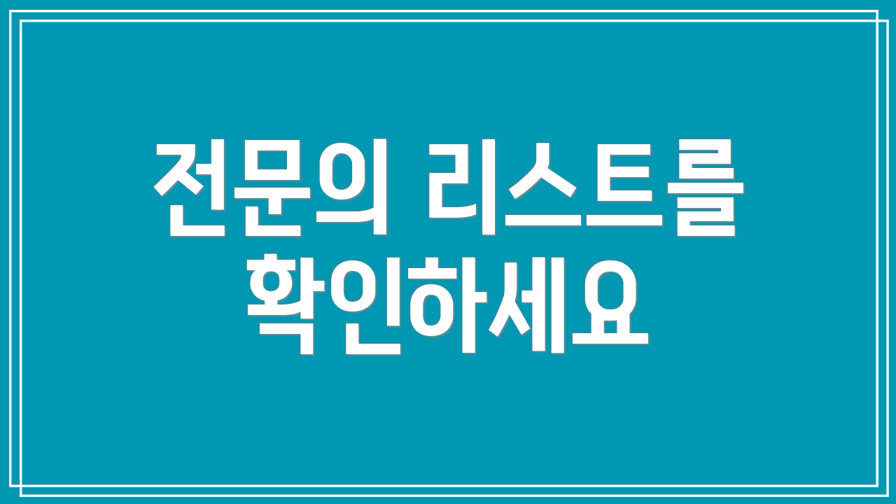 전문의 리스트를 확인하세요
