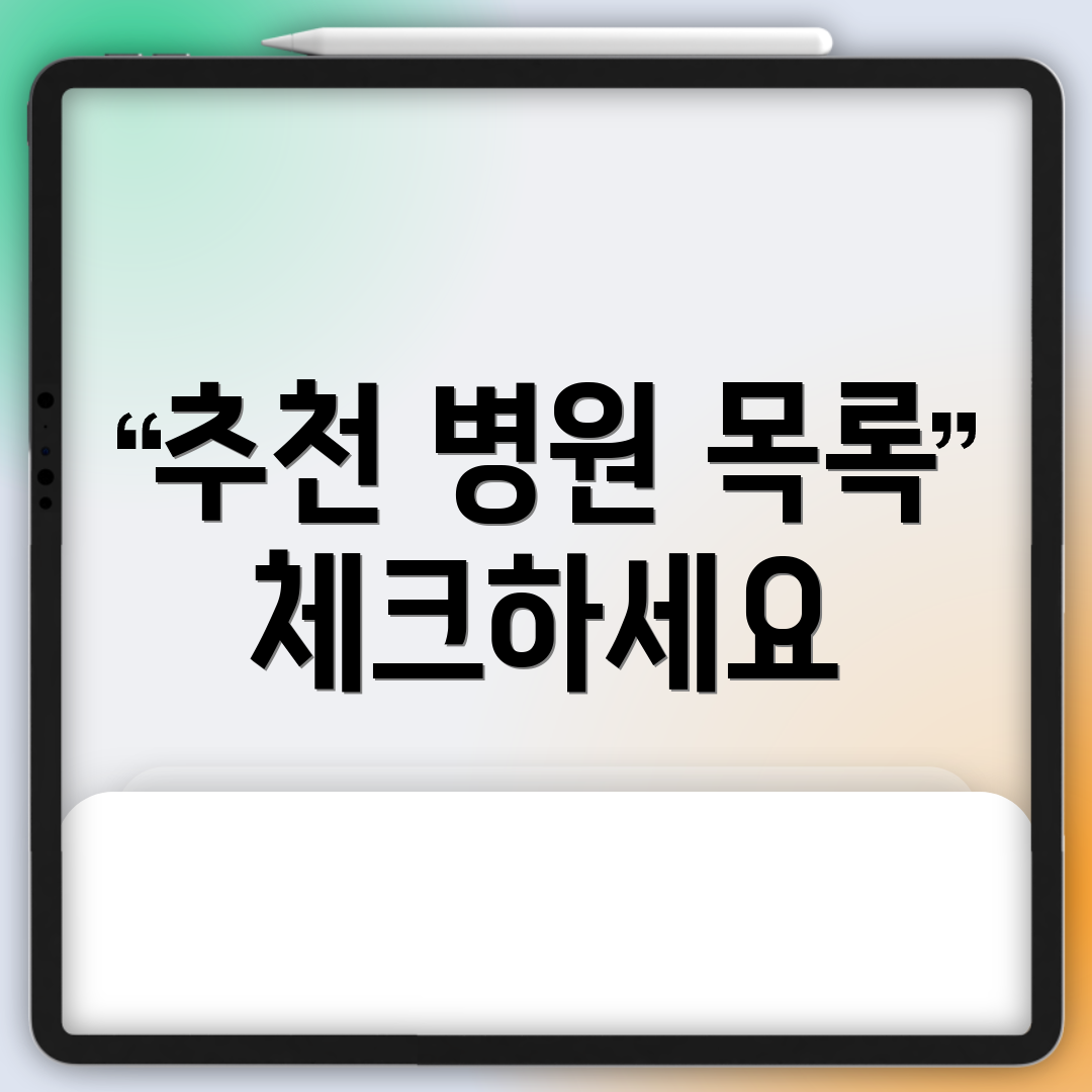 추천 병원 목록 체크하세요
