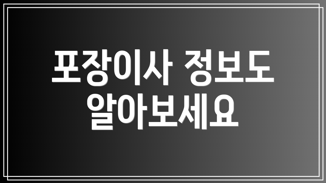 포장이사 정보도 알아보세요