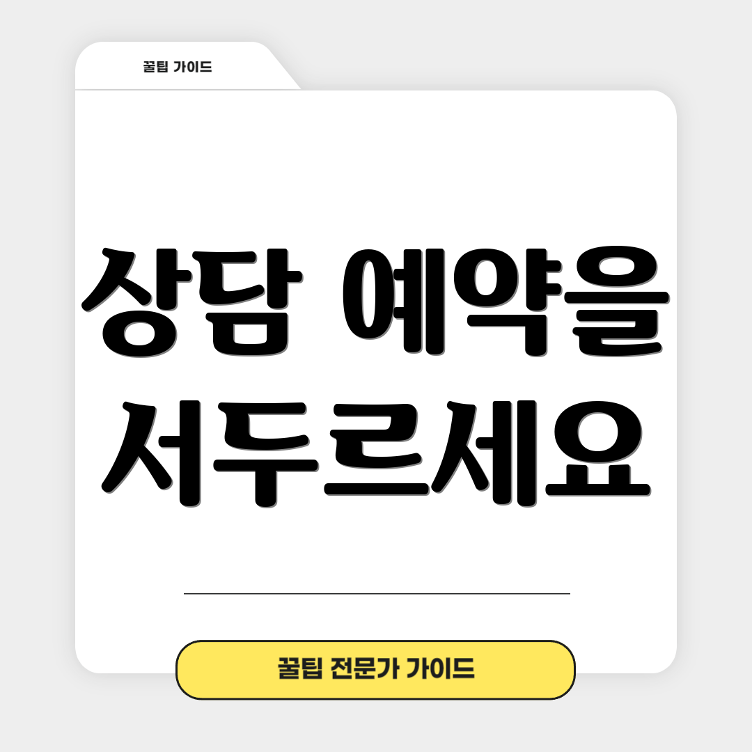 상담 예약을 서두르세요
