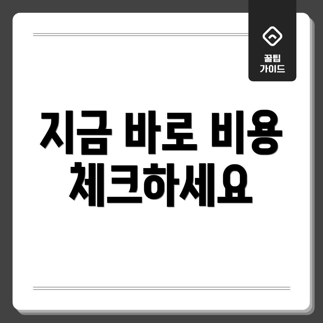 지금 바로 비용 체크하세요