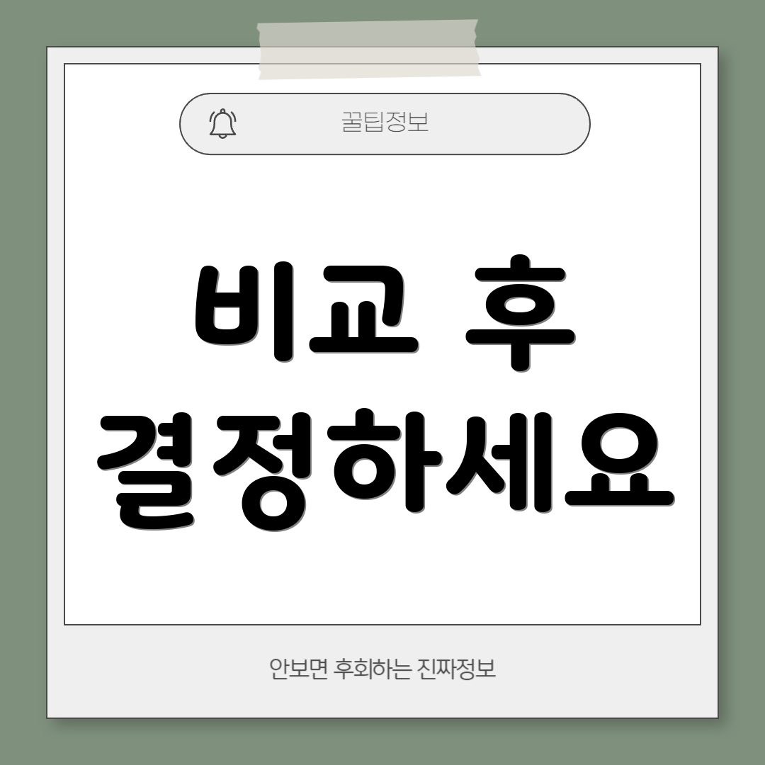 비교 후 결정하세요