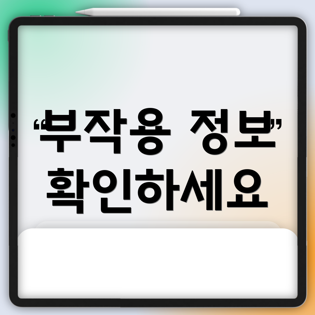 부작용 정보 확인하세요