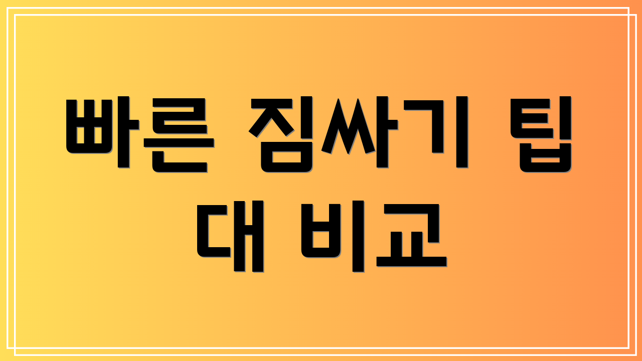 빠른 짐싸기 팁 대 비교
