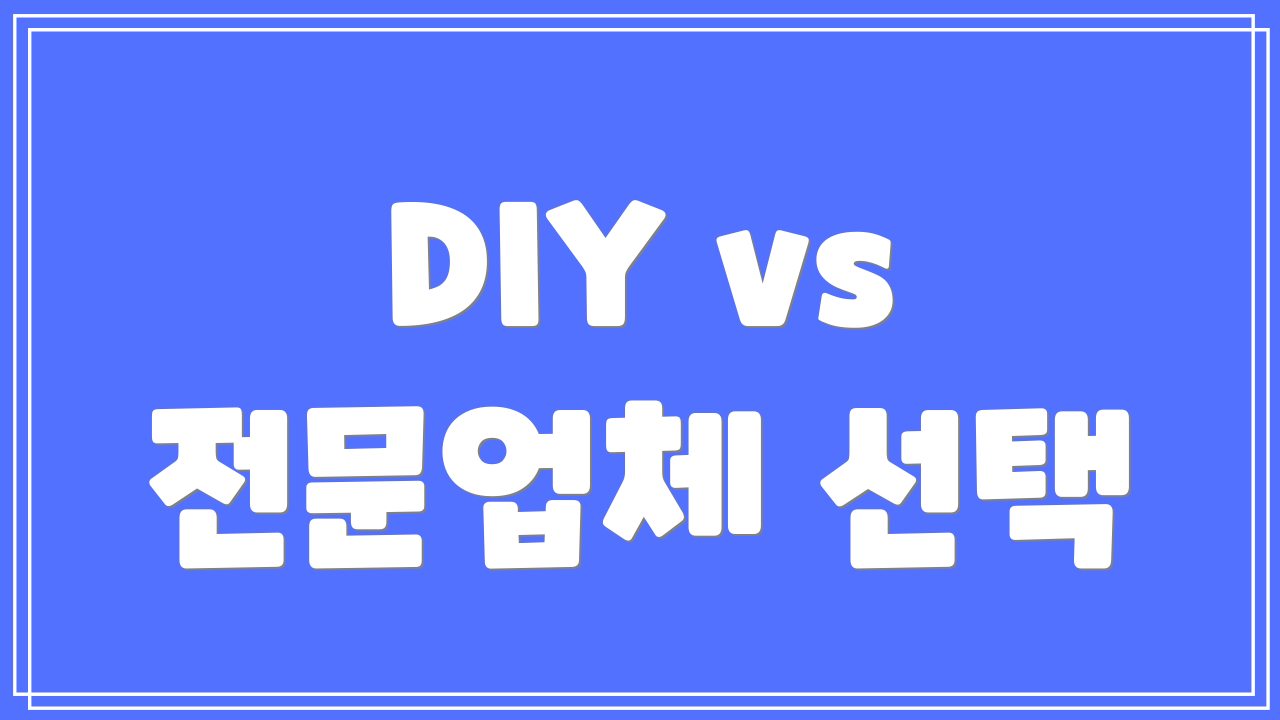 DIY vs 전문업체 선택